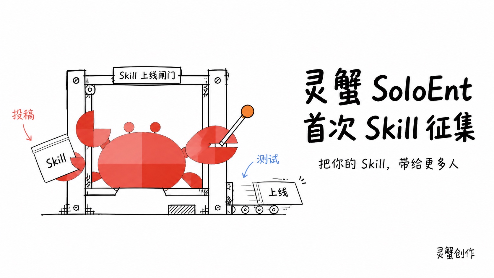 灵蟹 SoloEnt 征集 Skill 啦!快把你的私藏掏出来!